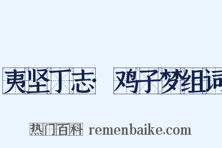 夷坚丁志·鸡子梦组词是什么意思的图片